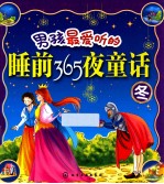 男孩最爱听的睡前365夜童话  冬
