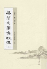 <em>梁</em>简文帝集校注  2