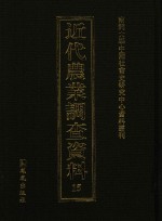 近代农业调查资料  15
