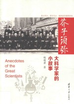 芥子须弥  大科学家的小故事