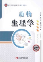动物生理学  案例版
