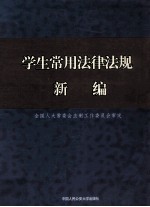 学生<em>常用</em>法律法规<em>新编</em>