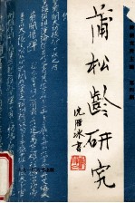 <em>蒲<em>松龄</em></em>研究  第4期