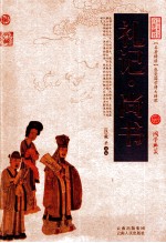 中国古典名著百部藏书  礼记·尚书