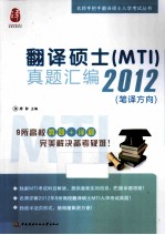 翻译硕士真题汇编  2012  笔译方向