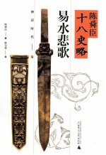 <em>陈<em>舜臣</em></em>十八史略  易水悲歌