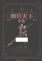 佣兵天下全集  2