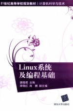 Linux<em>系统</em>及<em>编程</em>基础