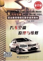 汽车<em>空调</em>原理<em>与</em><em>维修</em>