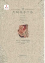 西域美术全集  10  龟兹卷  库木吐喇石窟壁画