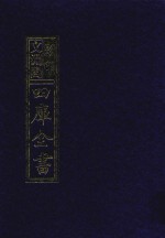 影印文渊阁四库全书  第997册