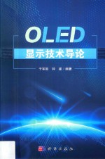 OLED显示<em>技术</em>导论