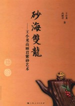 砂海双龙  <em>王</em><em>小龙</em>高丽君紫砂艺术