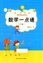 数学一点通  下