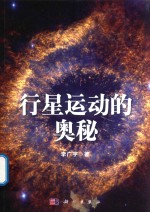 行星运动的奥秘