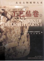 <em>北京</em><em>文物</em><em>精粹</em><em>大系</em>  工艺品<em>卷</em>  下