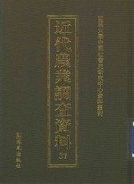 近代农业调查资料  37