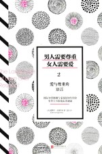 男人需要尊重，女人需要爱  2  爱<em>与</em>尊重的语言