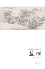 艺苑掇英  名家名作  蓝瑛