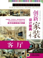 创新家装设计图典  第4<em>季</em>  客厅