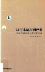 从哥本哈根到巴黎  国际气候制度的变迁和发展
