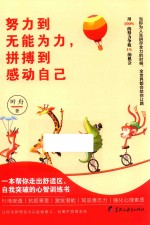 努力到无能为力，拼搏到感动自己  一本帮<em>你</em>走出舒适区、自我突破的心智训练书