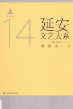 延安文艺大系  <em>14</em>  歌剧<em>卷</em>  <em>下</em>