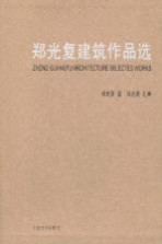 <em>郑光</em>复建筑作品选