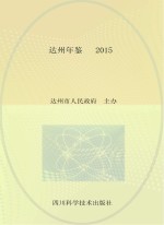 <em>达州</em>年鉴  2015