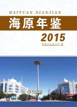 <em>海原</em>年鉴  2015
