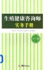 生殖<em>健康</em>咨询师实务<em>手册</em>