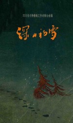 深山初雪  <em>散<em>文集</em></em>