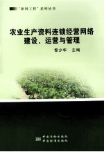 农业生产资料连锁经营网络建设运营<em>与</em>管理