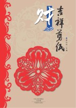 吉祥剪纸  财
