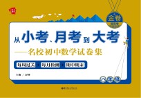 从小考、月考到大考  名校初中数学试<em>卷</em>集  每周过关+每月检测+期中期末  八年级  提高<em>卷</em>