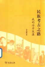 民族考古之路  <em>我的</em>治学<em>生涯</em>