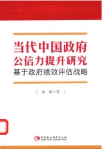 当代中国政府公信力提升研究  基于政府绩效评估战略