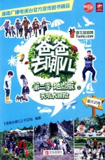 爸爸去哪儿第二季地点版<em>1</em>  天坑大冒险