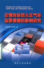 注惰对封闭火区气体运移规律的影响<em>研究</em>