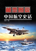 邮票图说  <em>中国</em>航空史话