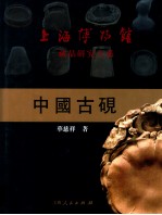上海博物馆<em>藏品</em>研究<em>大系</em>  中国古砚