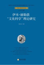 伊本·赫勒敦“<em>文化</em><em>科学</em>”理论研究