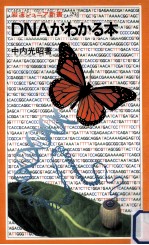 DN<em>A</em>わかる本
