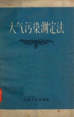 大气污染测定法