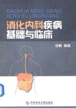 消化<em>内科</em>疾病基础与临床