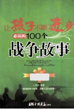 让孩子不断进步必读的100个战争故事  最新成长版