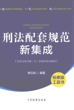 <em>刑法</em>配套规范新集成  含<em>刑法</em>修正案（九）及最新司法解释