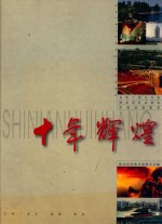 <em>十年</em>辉煌·党的十四大以来湖北省社会事业发展成就集萃