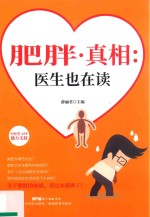 肥胖真相  医生也在读