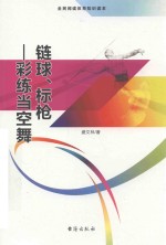 链球  标枪  彩练当空舞